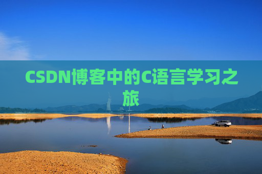 CSDN博客中的C语言学习之旅