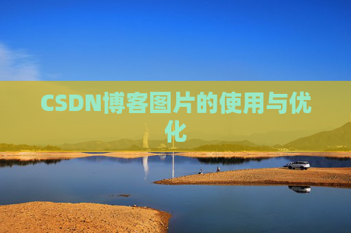 CSDN博客图片的使用与优化